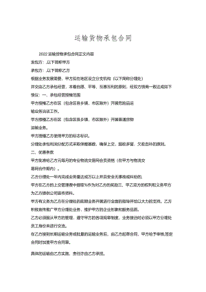 运输货物承包合同.docx
