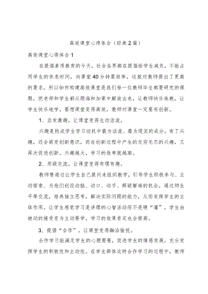 高效课堂心得体会（经典2篇）.docx
