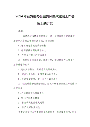 2024年在党委办公室党风廉政建设工作会议上的讲话.docx