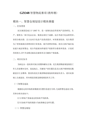 （全国职业技能比赛：高职）GZ048智慧物流（教师赛）赛题第1套（含附件）.docx