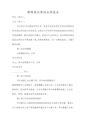 特殊岗位劳动合同范本.docx