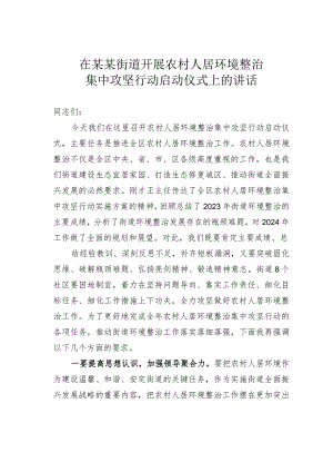 在某某街道开展农村人居环境整治集中攻坚行动启动仪式上的讲话.docx
