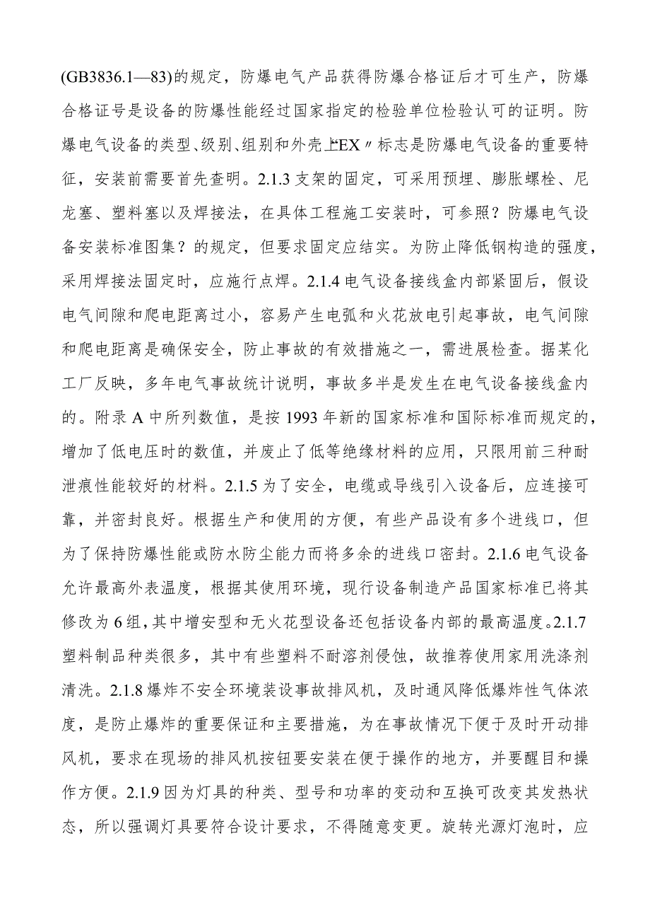 防爆电气设备安装规范方案说明.docx_第3页