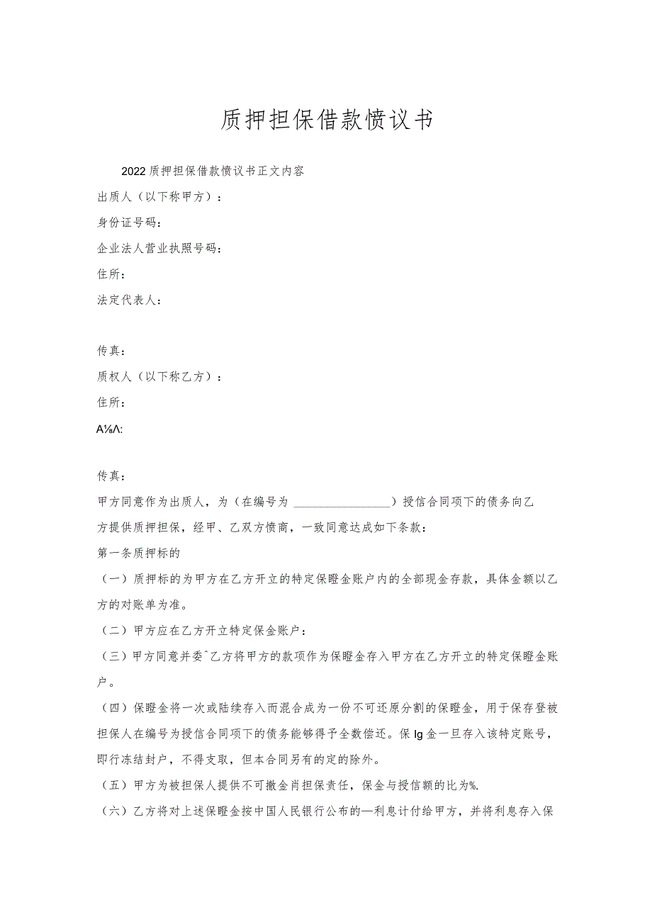 质押担保借款协议书.docx_第1页