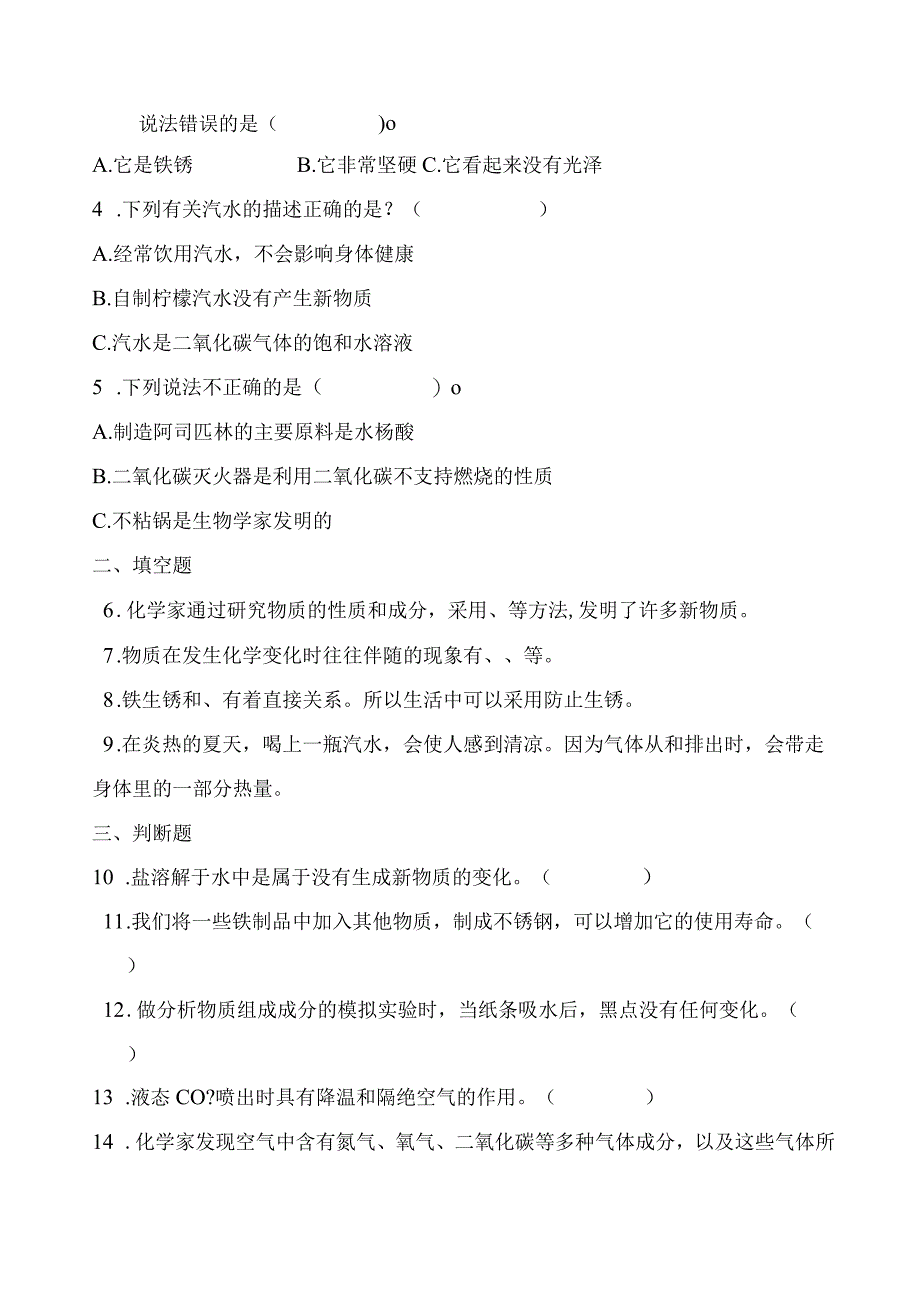 苏教版小学六年级科学下册《第一单元：物质在变化》自学练习题及答案.docx_第2页