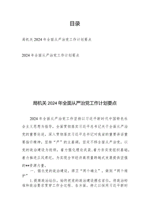 2024年全面从严治党工作计划要点2篇.docx