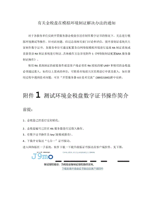 有关金税盘在模拟环境制证解决办法的通知.docx