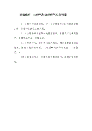 消毒供应中心停气与突然停气应急预案.docx