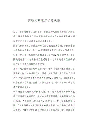 持续化解地方债务风险..docx