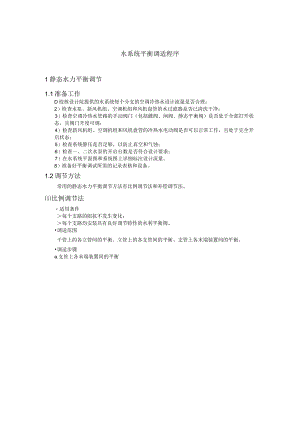 水系统平衡调适程序.docx