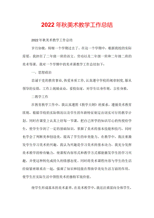 2022年秋美术教学工作总结.docx