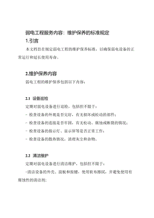 弱电工程服务内容：维护保养的标准规定.docx