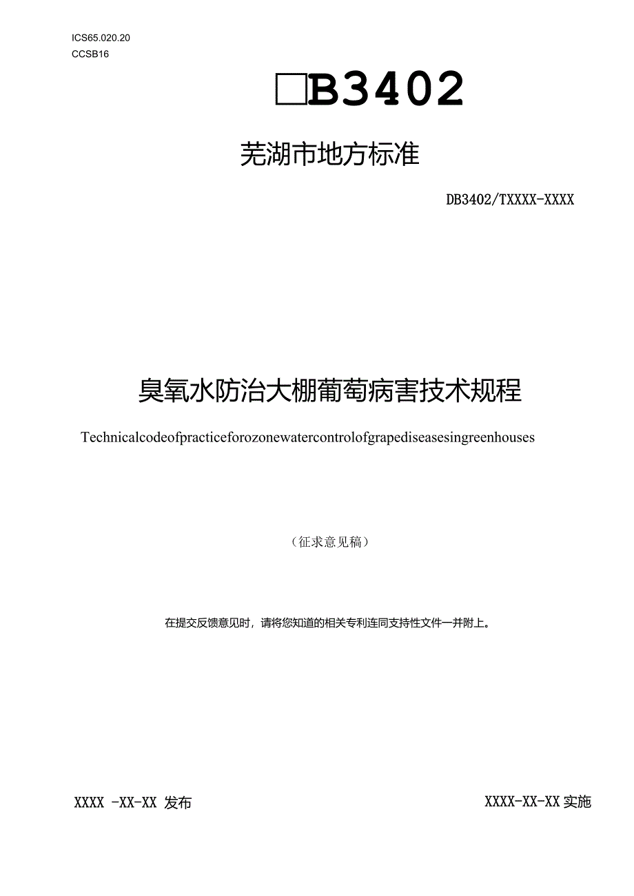 臭氧水防治大棚葡萄病害技术规程.docx_第1页