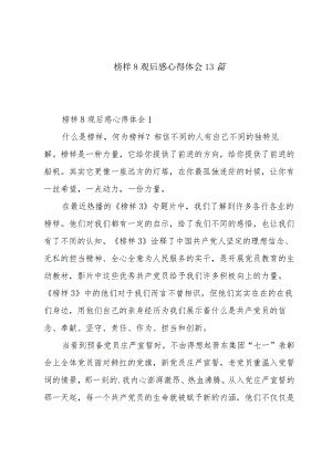 榜样8观后感心得体会13篇.docx