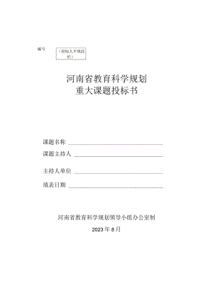 河南省教育科学规划重大课题投标书（2024年）.docx