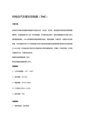 纯电动汽车整车控制器(TAC).docx