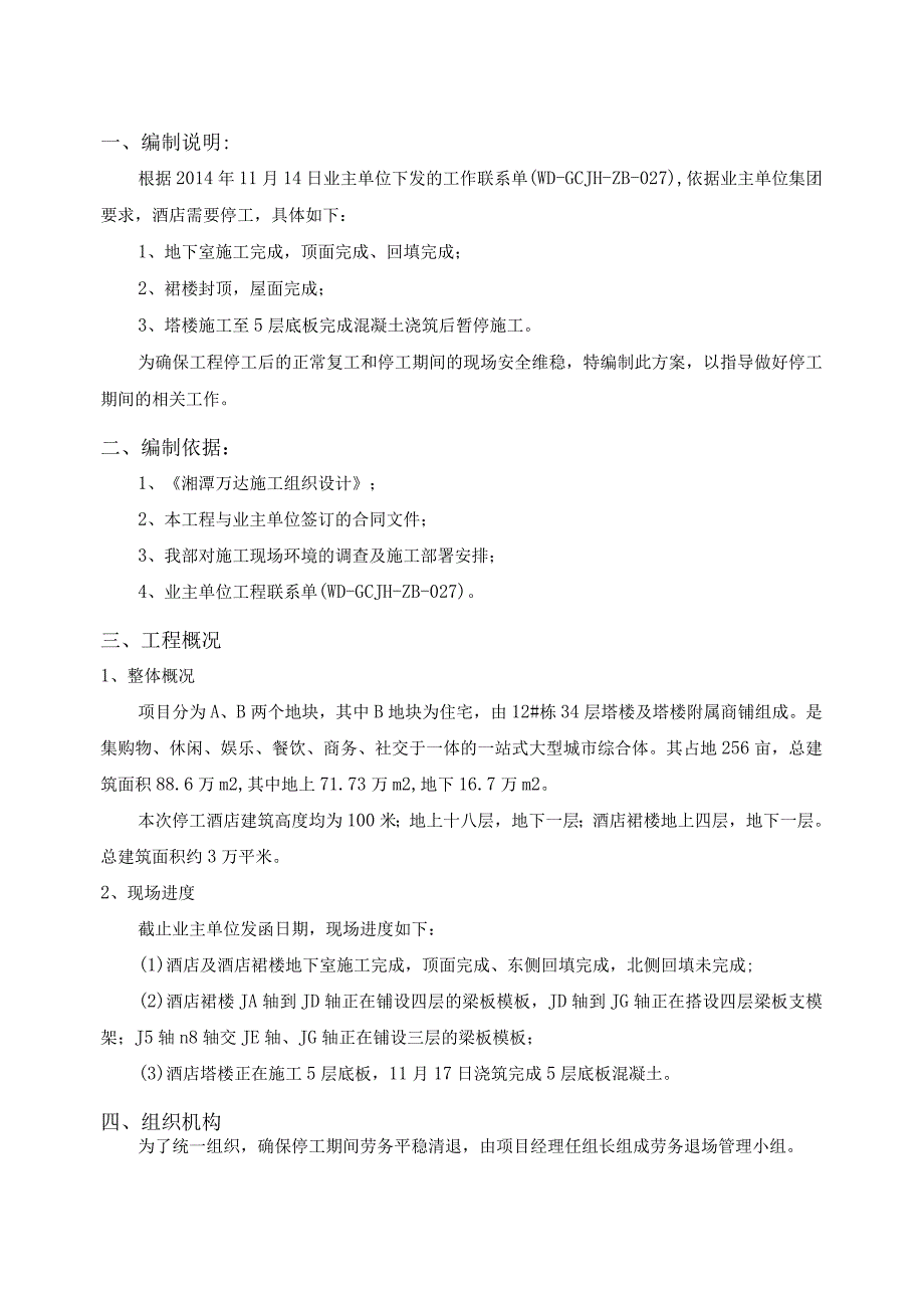 酒店停工维护方案.docx_第3页