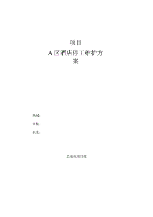 酒店停工维护方案.docx