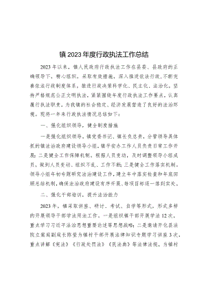 镇2023年度行政执法工作总结&【写材料用典】能克己方能成己.docx