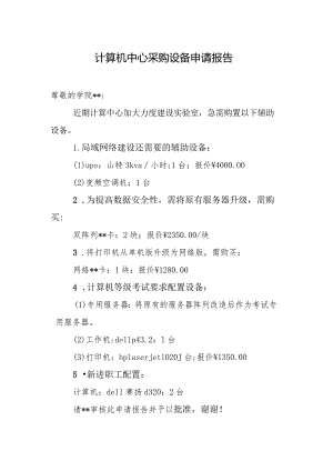 计算机中心采购设备申请报告.docx