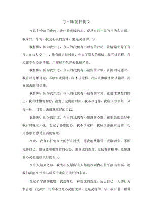 每日睡前忏悔文.docx