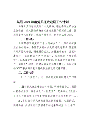 某局2024年度党风廉政建设工作计划.docx