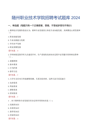 随州职业技术学院招聘考试题库2024.docx
