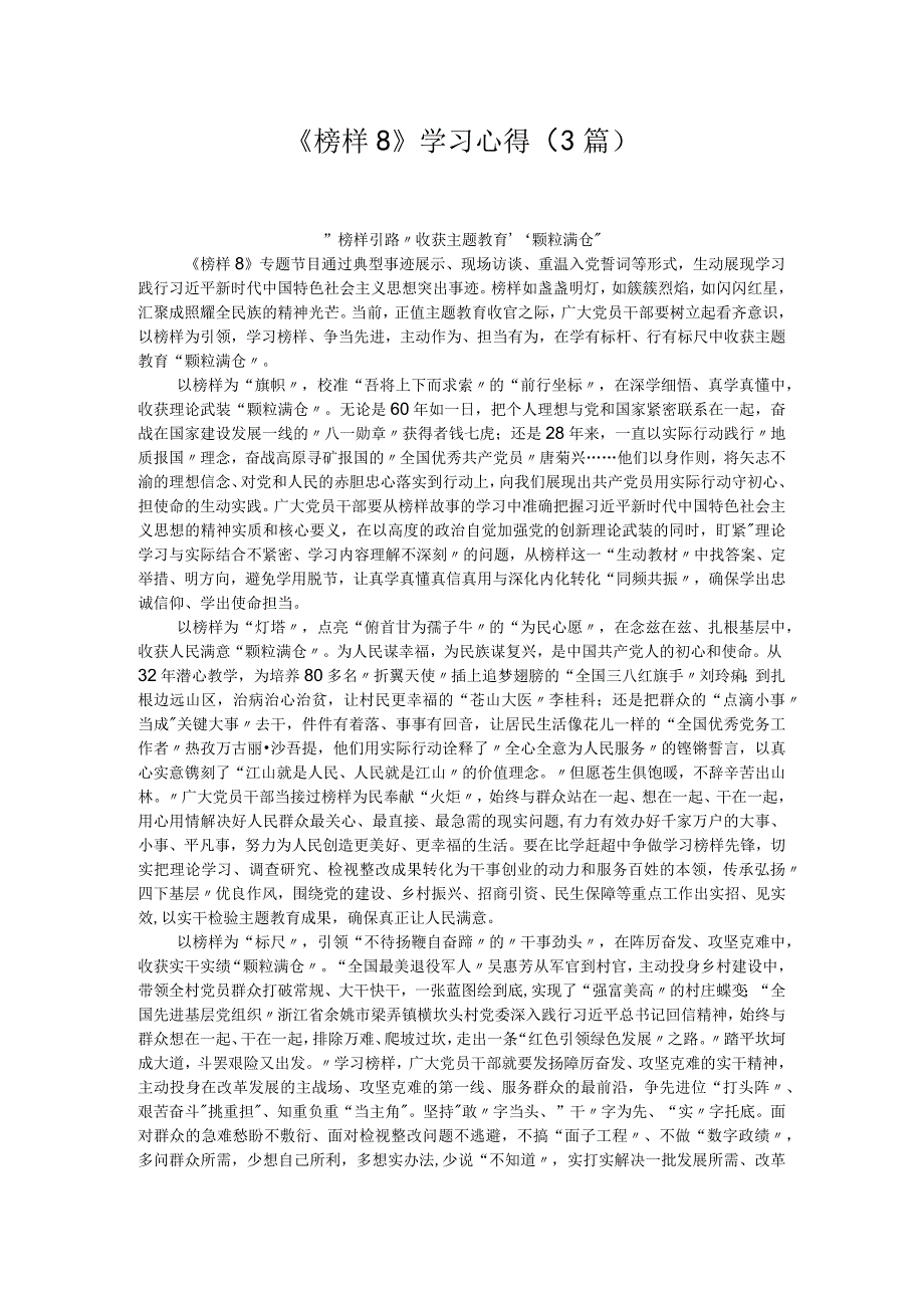 《榜样8》学习心得（3篇）.docx_第1页