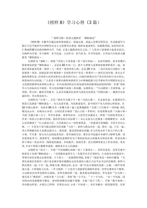 《榜样8》学习心得（3篇）.docx