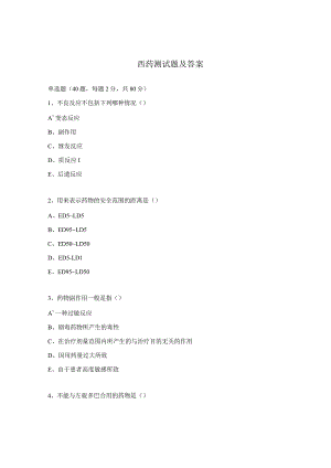 西药测试题及答案.docx