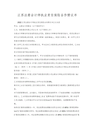 江苏注册会计师执业责任保险合作协议书.docx