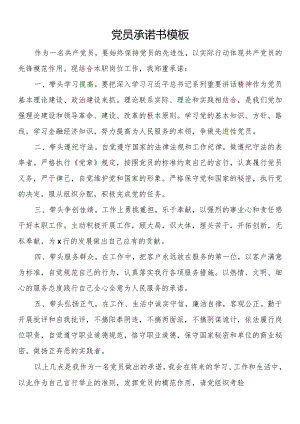 党员承诺书模板.docx