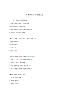 病理学基础综合测试题.docx