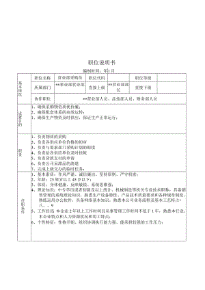 某大型摩配企业营业部采购员岗位说明书.docx