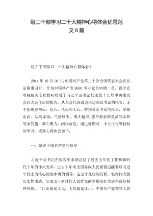 组工干部学习二十大精神心得体会优秀范文6篇.docx
