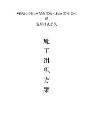 钢丝网架聚苯板外墙保温施工方案.docx