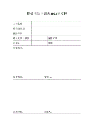 模板拆除申请表2023年模板.docx