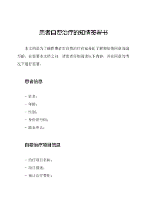 患者自费治疗的知情签署书.docx