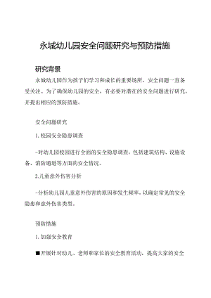 永城幼儿园安全问题研究与预防措施.docx