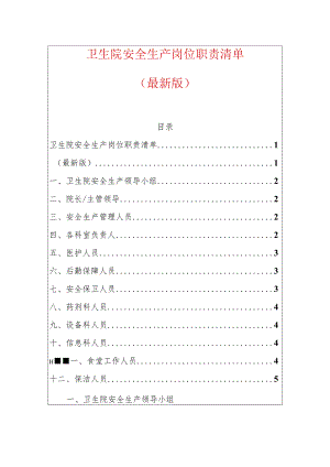 卫生院安全生产岗位职责清单.docx