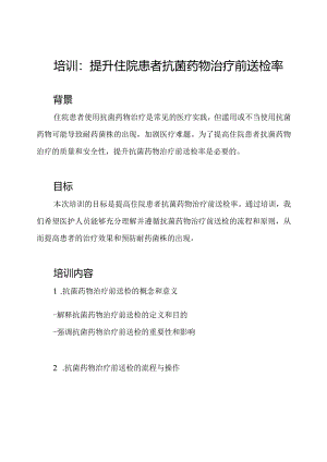 培训：提升住院患者抗菌药物治疗前送检率.docx