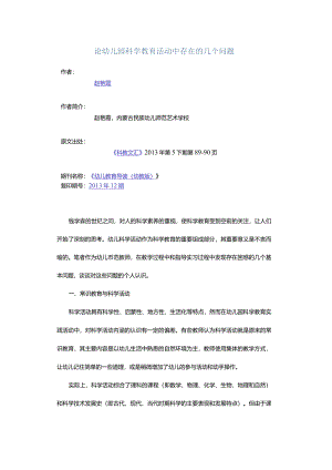 论幼儿园科学教育活动中存在的几个问题.docx