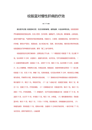 绞股蓝对慢性肝病的疗效-修改稿.docx