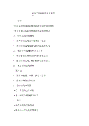 领导干部财经法规培训课件.docx