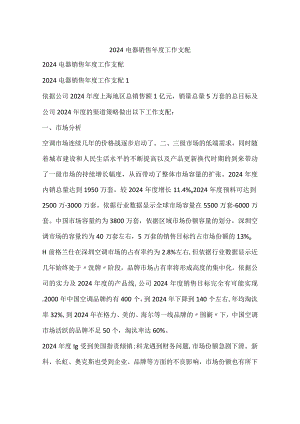 2024电器销售年度工作计划.docx