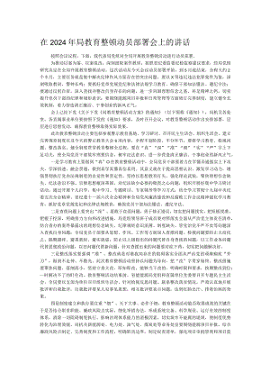 在2024年局教育整顿动员部署会上的讲话.docx