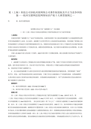 某（上海）科技公司诉杭州某网络公司著作权侵权及不正当竞争纠纷案——杭州互联网法院网络知识产权十大典型案例之一.docx