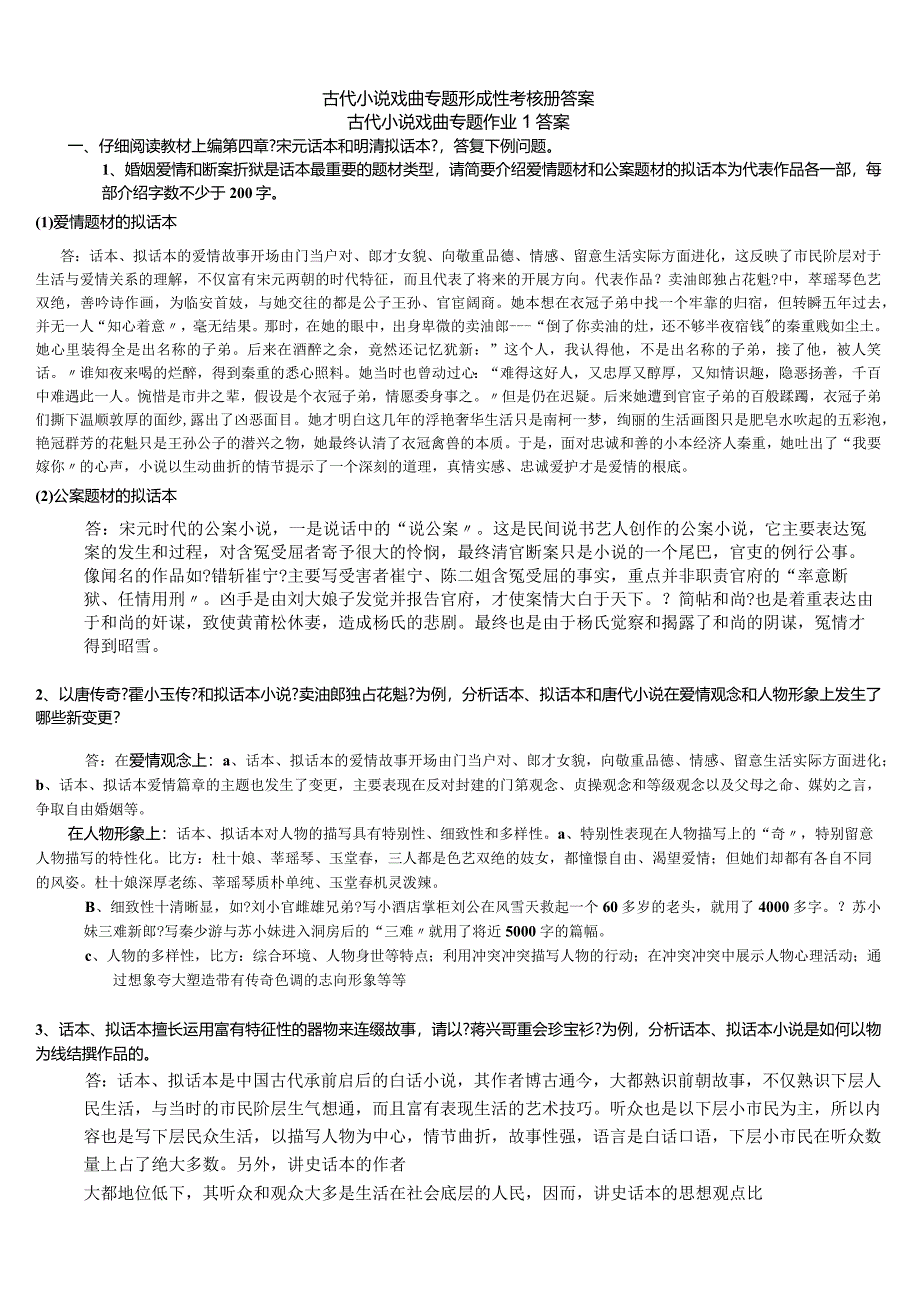 2024电大作业古代小说戏曲专题作业参考答案.docx_第1页