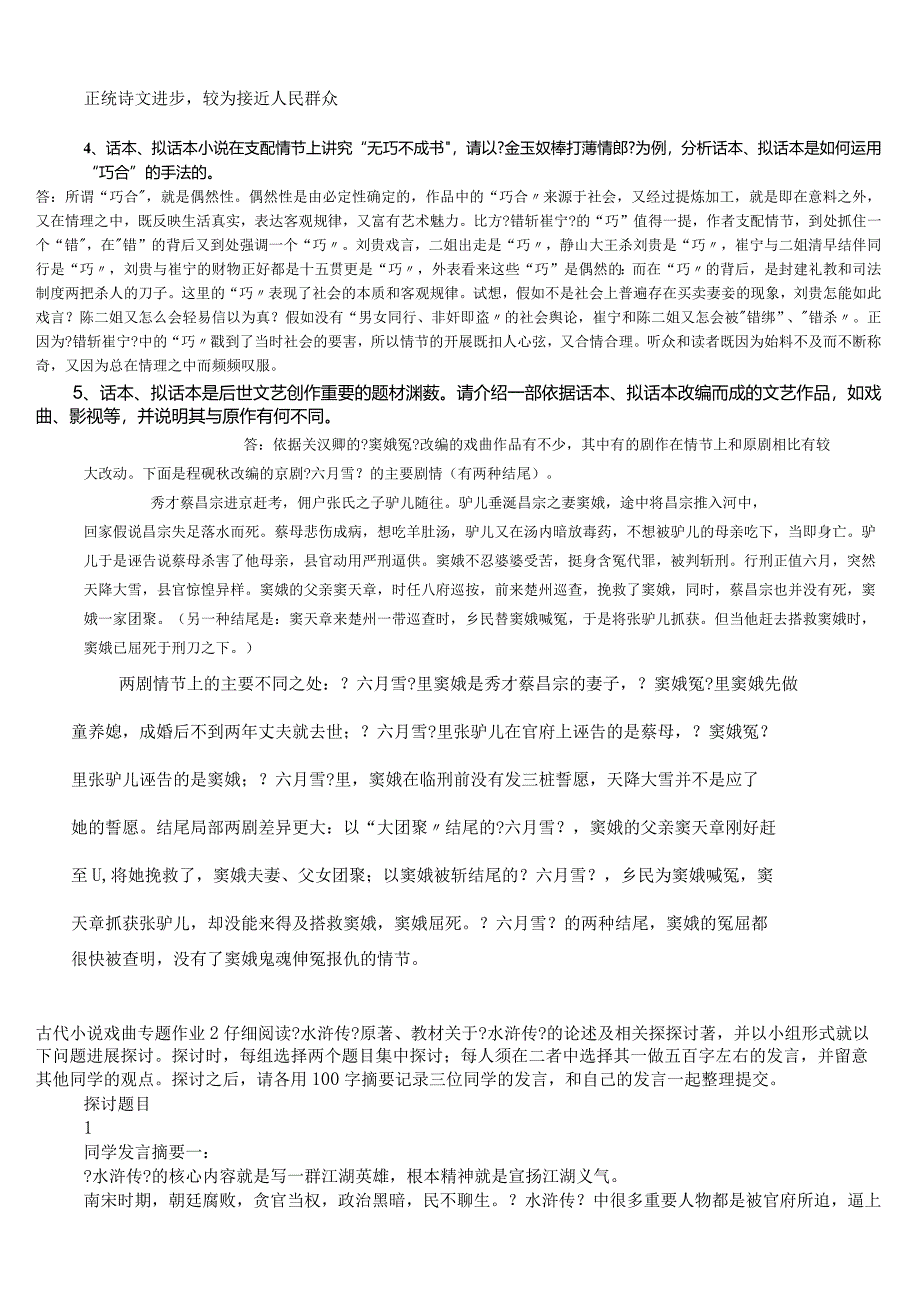 2024电大作业古代小说戏曲专题作业参考答案.docx_第2页