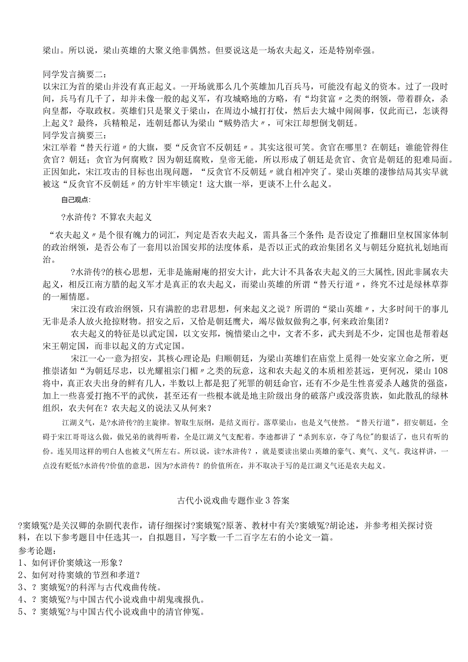 2024电大作业古代小说戏曲专题作业参考答案.docx_第3页